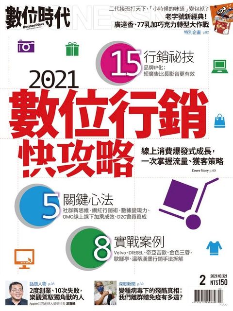 數位時代2月號/2021第321期(Kobo/電子書)