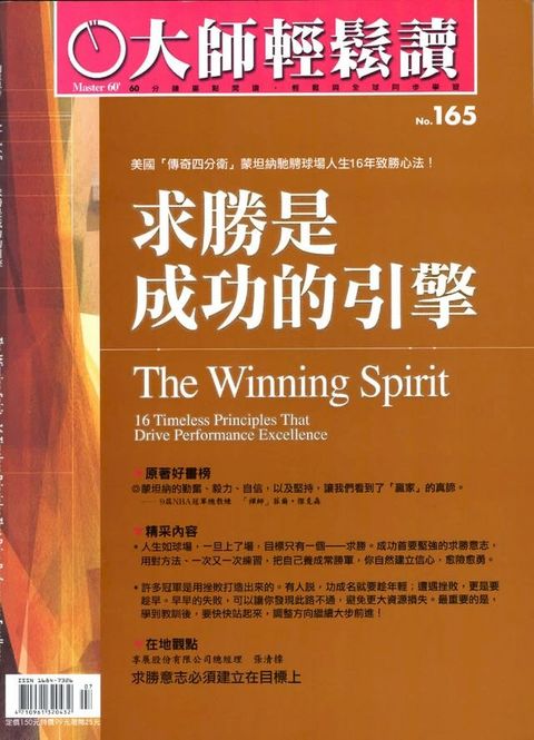 大師輕鬆讀 NO.165 求勝是成功的引擎(Kobo/電子書)