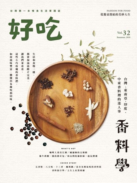 好吃32：香料學－台灣、東南亞、印度、中東香料裡的迷人事(Kobo/電子書)