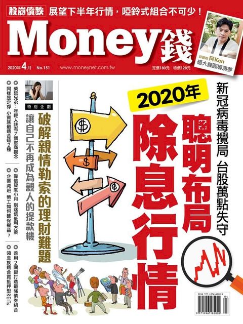 Money錢4月號/2020 第151期(Kobo/電子書)