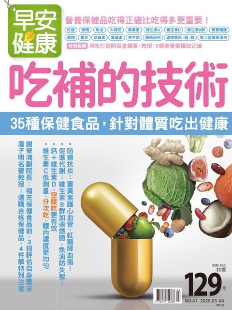 早安健康2020/03.04月NO.41 吃補的技術(Kobo/電子書)