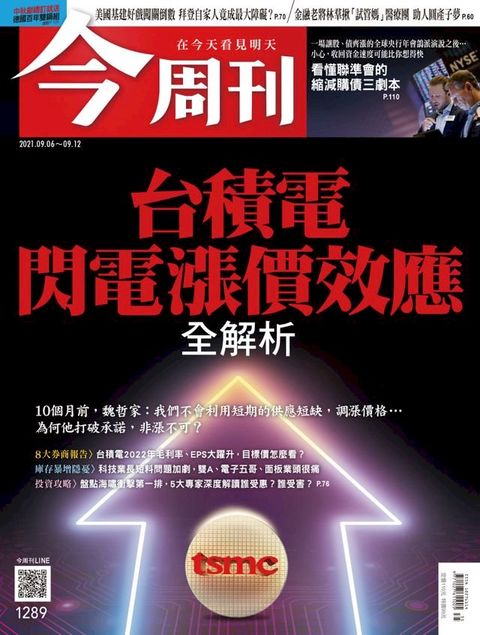 今周刊第1289期 台積電閃電漲價效應 全解析(Kobo/電子書)