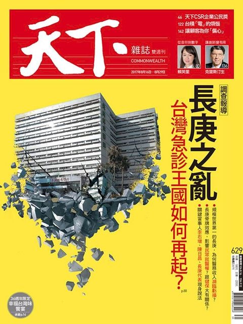 天下雜誌 2017/8/15第629期(Kobo/電子書)