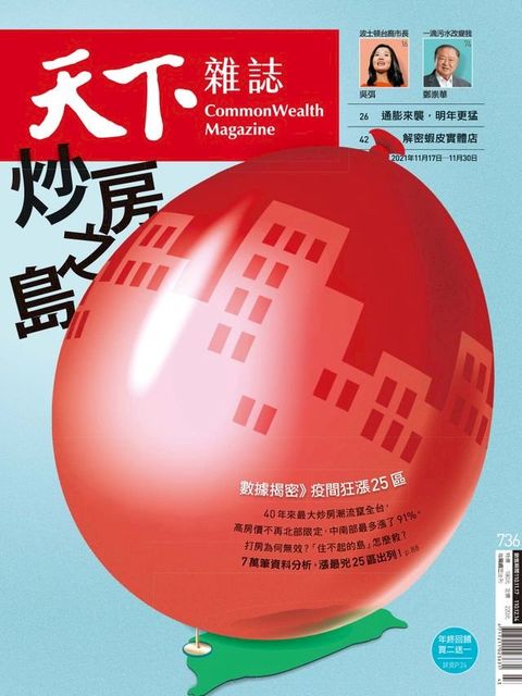 天下雜誌 2021/11/17第736期(Kobo/電子書)