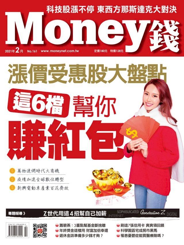  Money錢2月號/2021 第161期 漲價受惠股大盤點 這6檔幫你賺紅包(Kobo/電子書)