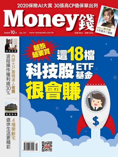 Money錢10月號/2020 第157期 越跌越要買 這18檔科技股ETF、基金很會賺(Kobo/電子書)