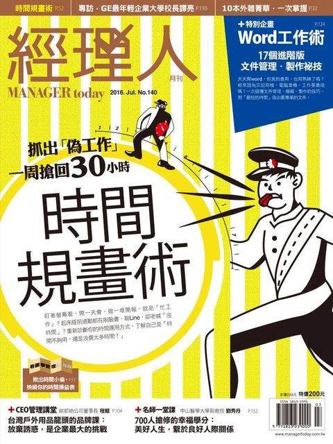 經理人月刊 07月號/2016 第140期(Kobo/電子書)