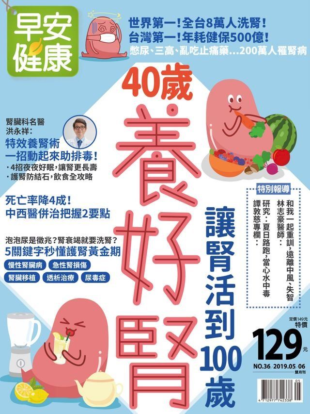  早安健康2019/05.06月 (NO.36) 40歲養好腎(Kobo/電子書)