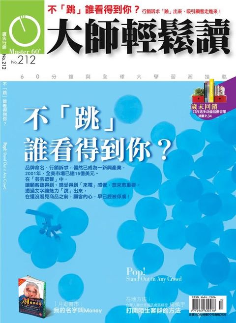 大師輕鬆讀 NO.212 不「跳」，誰看得到你？(Kobo/電子書)