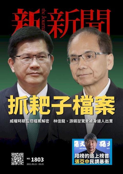 新新聞 第1803期(Kobo/電子書)