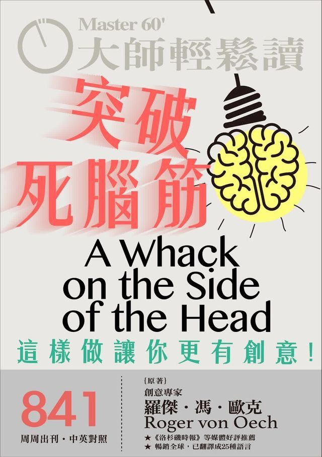  大師輕鬆讀 NO.841 突破死腦筋(Kobo/電子書)