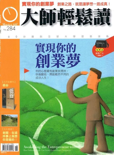 大師輕鬆讀 NO.284 實現你的創業夢(Kobo/電子書)