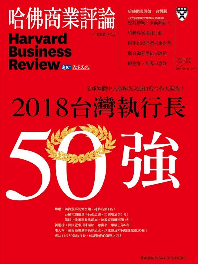  2018台灣執行長50強/第145期(Kobo/電子書)