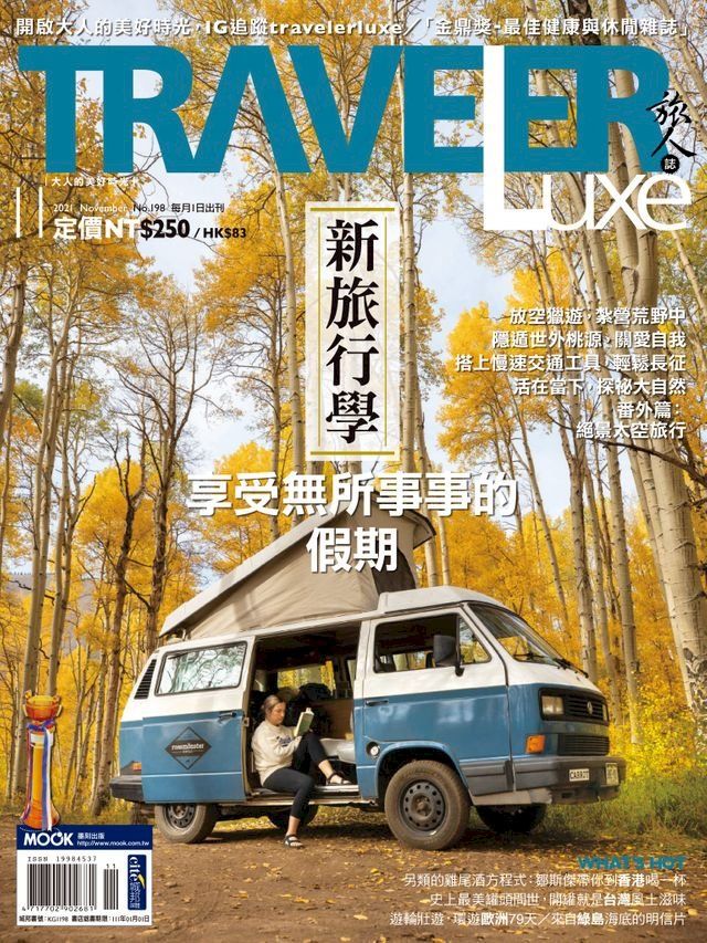  TRAVELER luxe旅人誌 11月號/2021 第198期(Kobo/電子書)