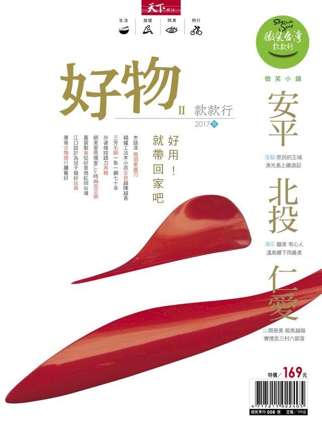  2017微笑季刊冬季號-好物款款行(Kobo/電子書)