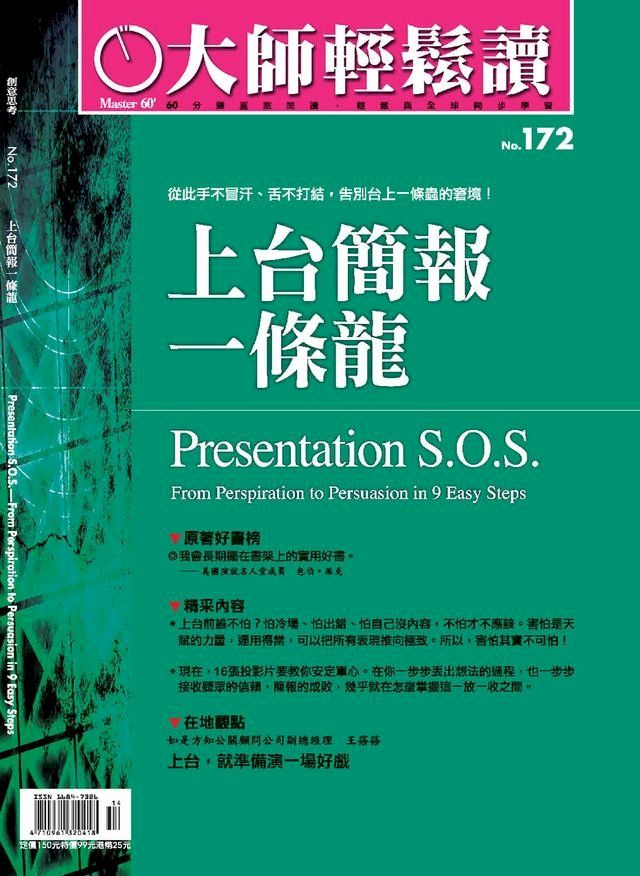  大師輕鬆讀 NO.172 上台簡報一條龍(Kobo/電子書)