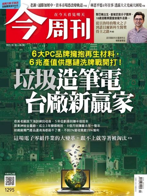 今周刊第1295期 垃圾造筆電　台廠新贏家(Kobo/電子書)