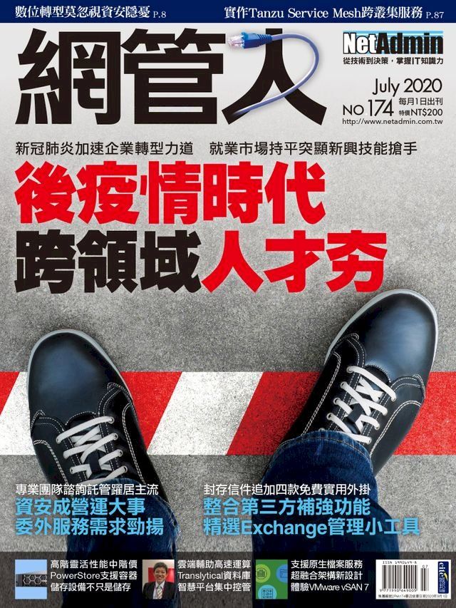  NetAdmin 網管人 07月號/2020 第174期(Kobo/電子書)