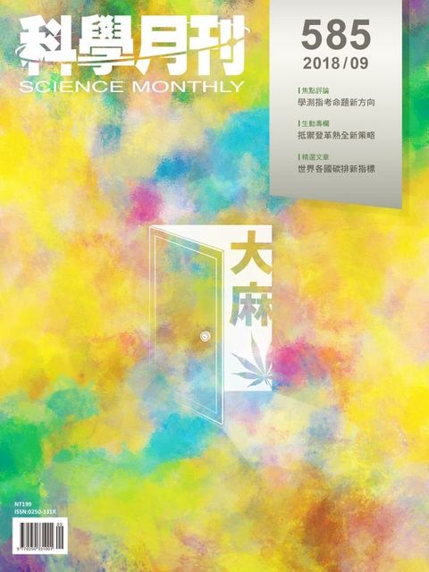 科學月刊 2018-9月號 第585期：大麻(Kobo/電子書)