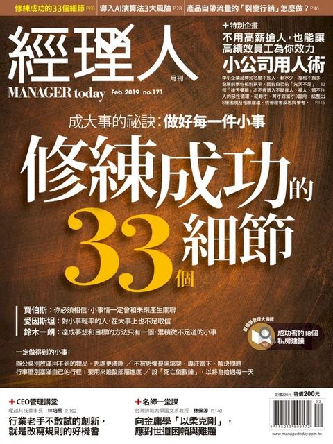 經理人月刊2月號/2019第171期(Kobo/電子書)