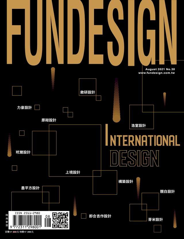  時尚家居 Top Design 住宅設計精選 Fun Design 8月號/2021 第30期(Kobo/電子書)