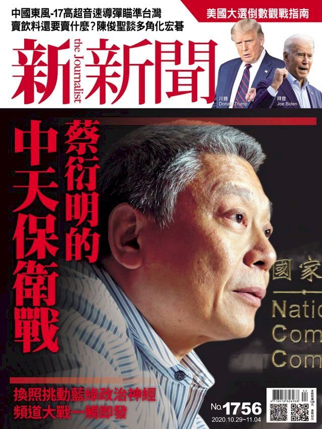  新新聞 第1756期(Kobo/電子書)