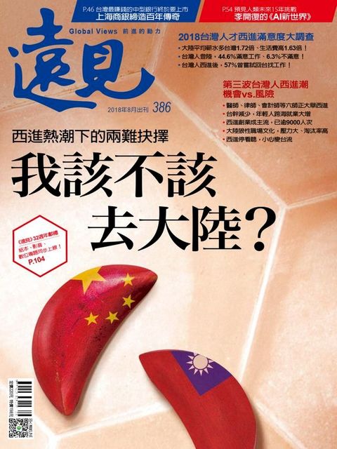 遠見雜誌386期 我該不該去大陸？(Kobo/電子書)