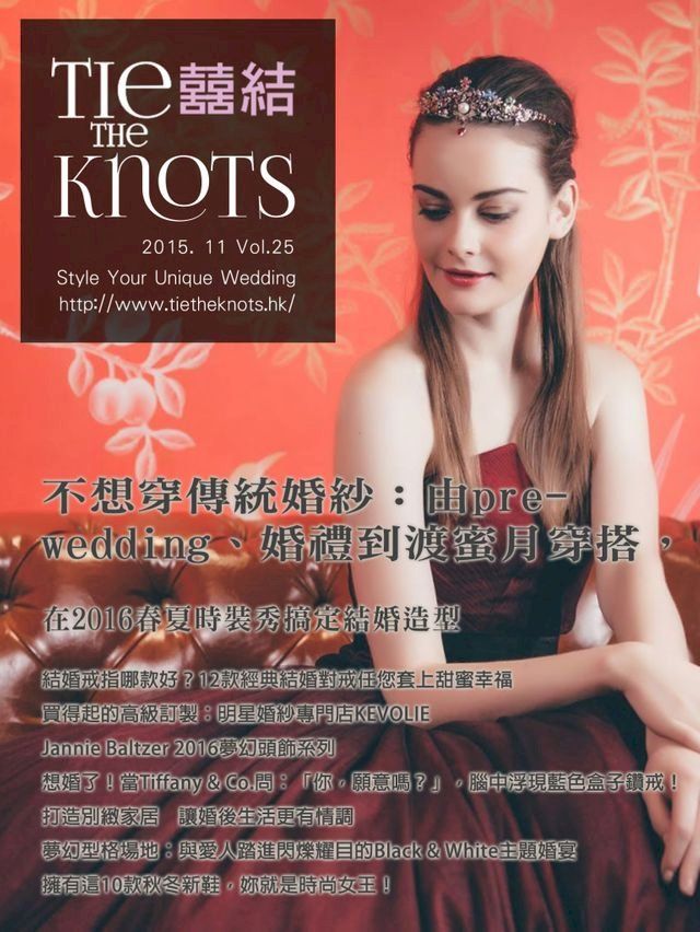  囍結TieTheKnots時尚誌 2015.11月Vol.25(Kobo/電子書)