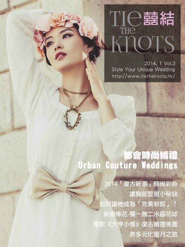  囍結TieTheKnots 婚禮時尚誌 2014.1月Vol.3(Kobo/電子書)