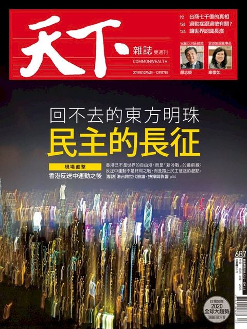 天下雜誌 2019/12/04第687期(Kobo/電子書)