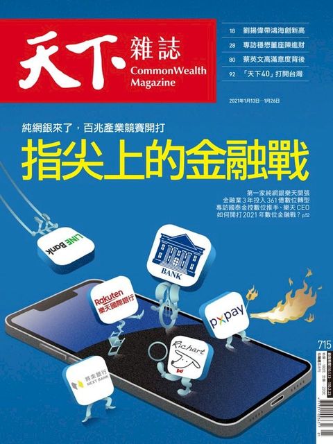 天下雜誌 2021/01/13第715期(Kobo/電子書)