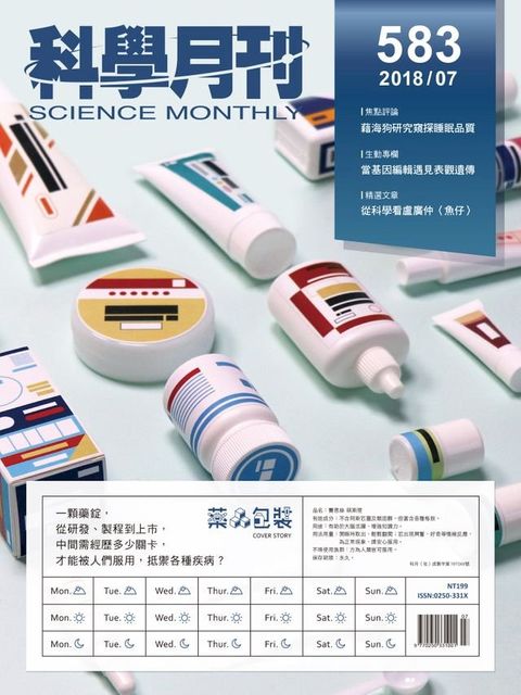 科學月刊 2018-7月號 第583期：藥品包裝(Kobo/電子書)