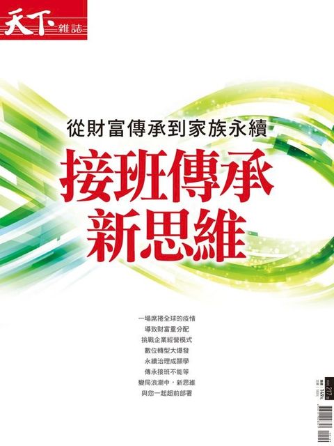 天下雜誌 接班傳承新思維(Kobo/電子書)