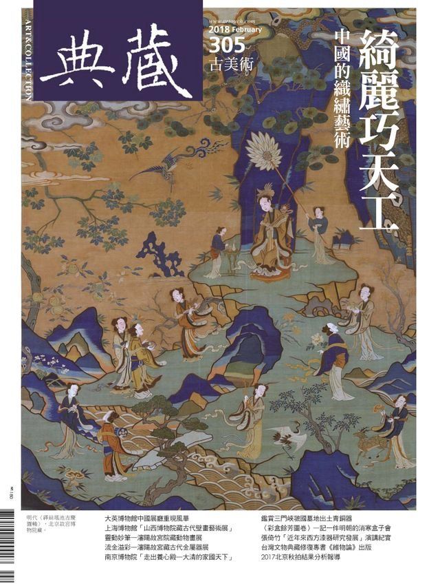  典藏古美術 2月號/2018 第305期(Kobo/電子書)