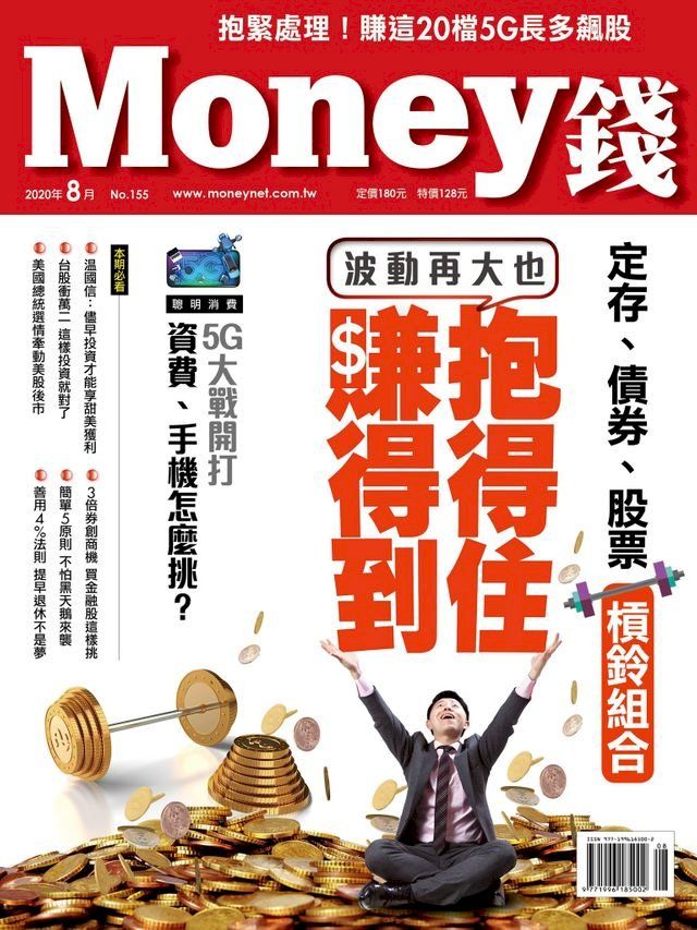  Money錢8月號/2020 第155期 學會定存、債券、股票槓鈴組合(Kobo/電子書)