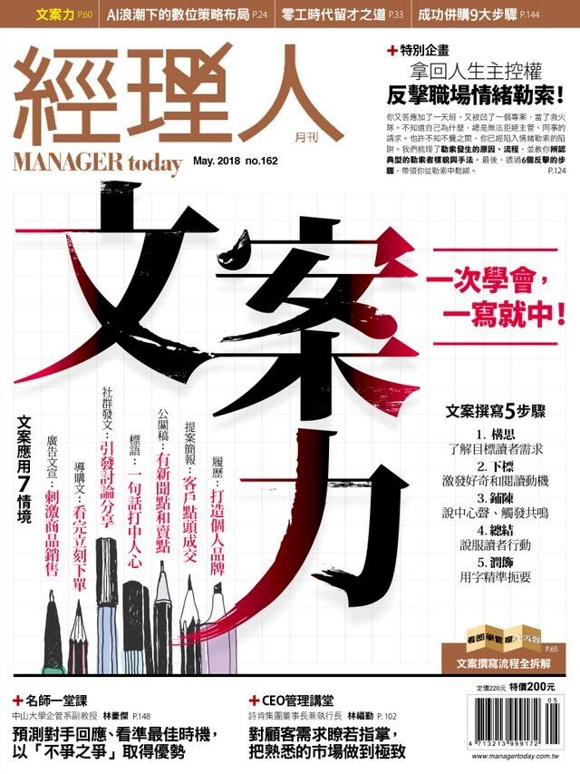  經理人月刊 05月號/2018 第162期(Kobo/電子書)