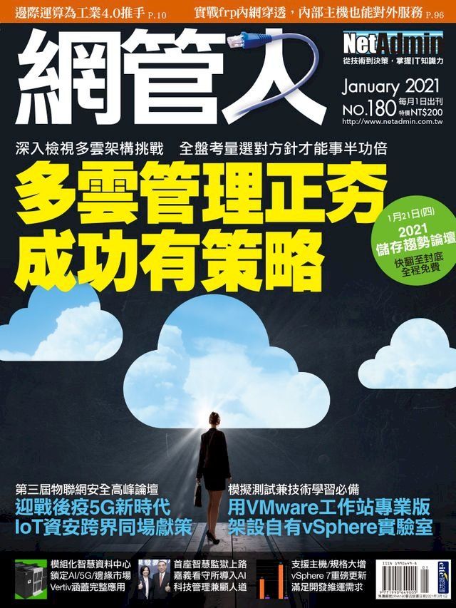  NetAdmin 網管人 01月號/2021 第180期(Kobo/電子書)