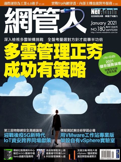 NetAdmin 網管人 01月號/2021 第180期(Kobo/電子書)