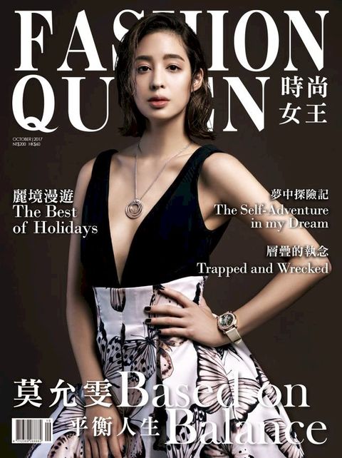 FASHION QUEEN 時尚女王精品誌 10月號 / 2017 年 132期(Kobo/電子書)