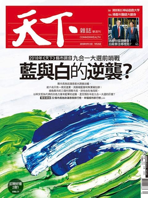 天下雜誌 2018/9/12第656期(Kobo/電子書)