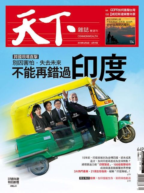 天下雜誌 2018/6/6第649期(Kobo/電子書)