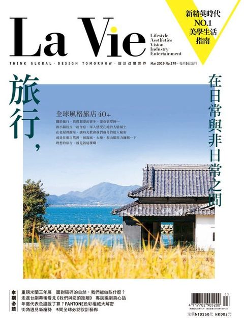 La Vie 03月號/2019 第179期(Kobo/電子書)