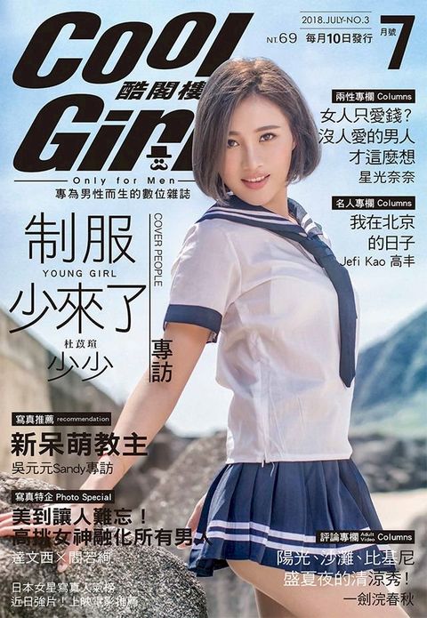 COOL GIRL酷閣樓(VOL.3)2018年7月號(Kobo/電子書)