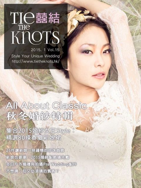 囍結TieTheKnots 婚禮時尚誌 2015.1月Vol.15(Kobo/電子書)