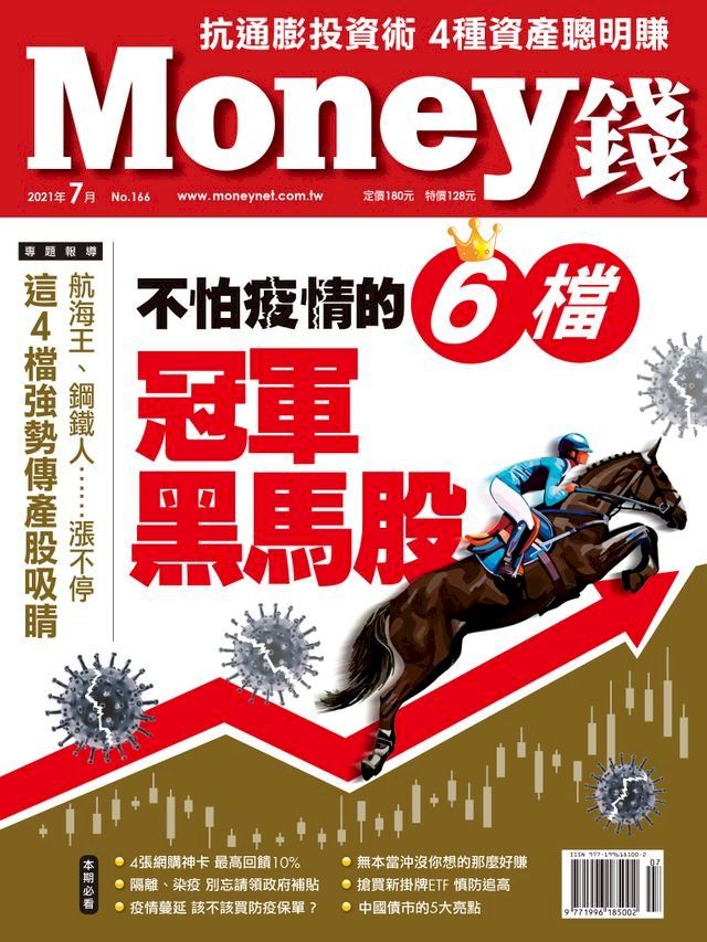  Money錢7月號/2021 第166期 不怕疫情的6檔冠軍黑馬股(Kobo/電子書)