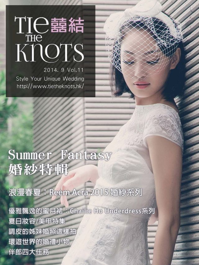  囍結TieTheKnots 婚禮時尚誌 2014.9月Vol.11(Kobo/電子書)