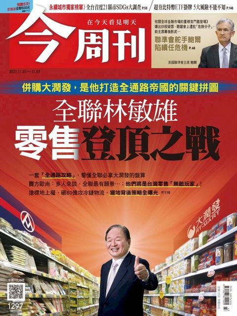 今周刊第1297期 全聯林敏雄 零售登頂之戰(Kobo/電子書)