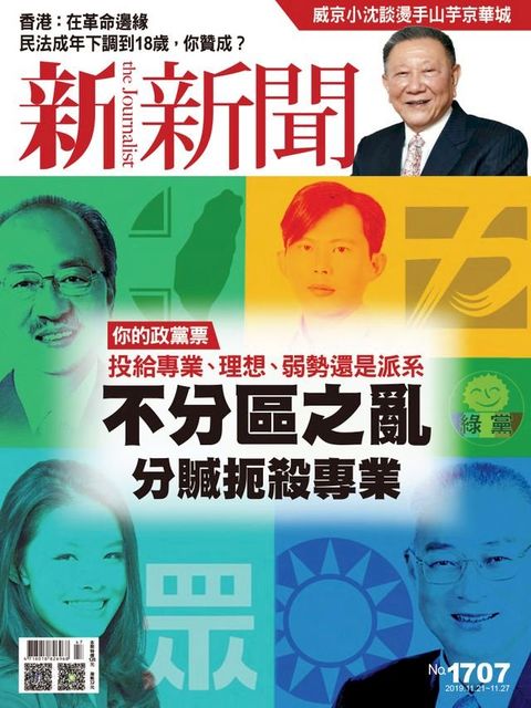 新新聞 第1707期(Kobo/電子書)