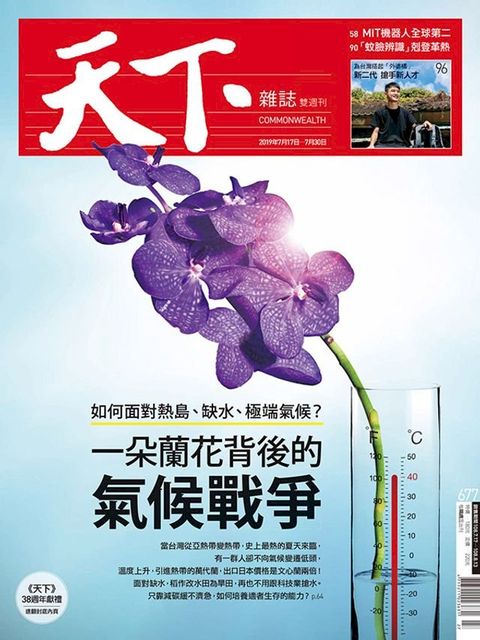 天下雜誌 2019/7/17第677期(Kobo/電子書)