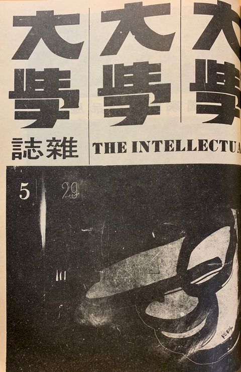 《大學雜誌》第29期（民國59年5月）(Kobo/電子書)
